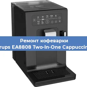 Ремонт кофемашины Krups EA8808 Two-In-One Cappuccino в Челябинске
